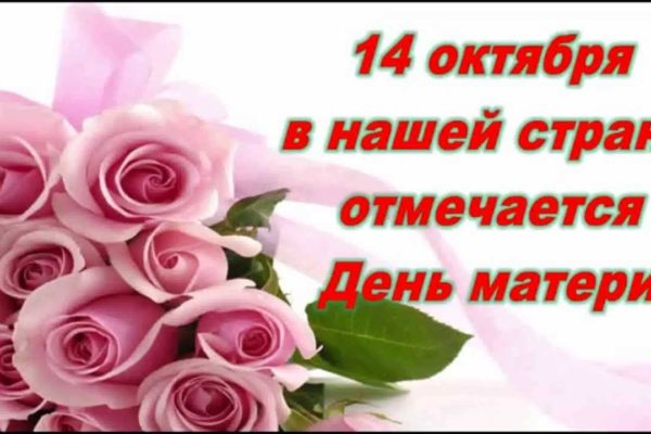 14 октября Беларусь отмечает День матери