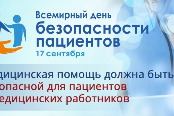 Всемирный день безопасности пациентов