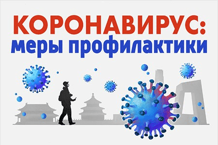 Как обезопасить себя и окружающих от COVID-19?