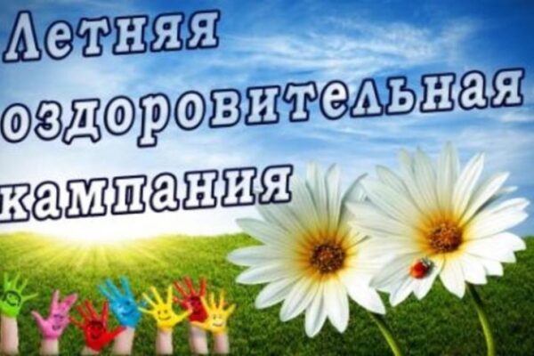 Областная акция «Лето – на здоровье»