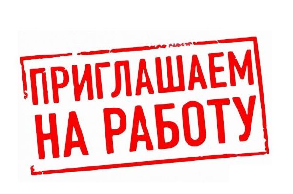 Приглашаем на работу!!!