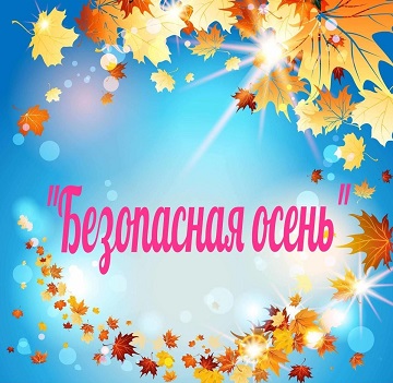 Безопасная осень