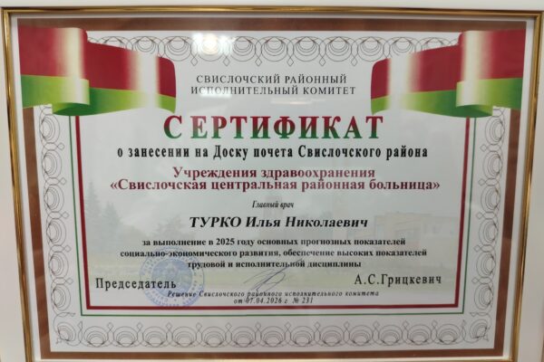 УЗ «Свислочская ЦРБ» занесена на районную Доску почета