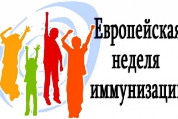 «Вакцины приносят результат – для каждого поколения» Европейская неделя иммунизации 2026