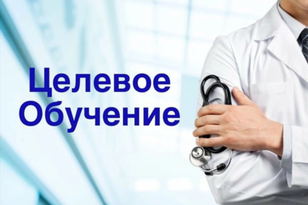Информация для поступающих в медицинские университеты по целевым договорам в 2026 году