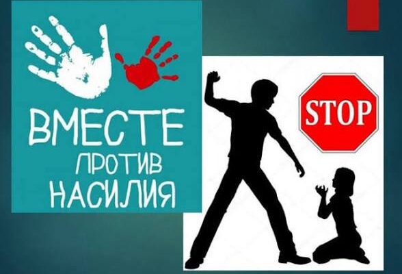 Республиканская профилактическая акция «Дом без насилия!»