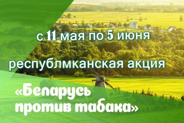 Беларусь против табака