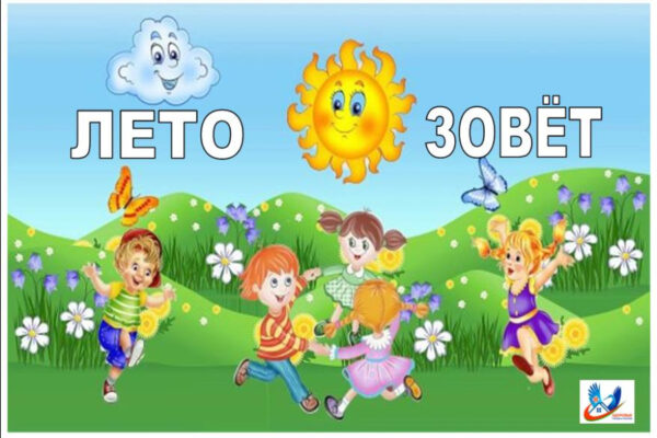 ОБЛАСТНАЯ АКЦИЯ «ЛЕТО — НА ЗДОРОВЬЕ»