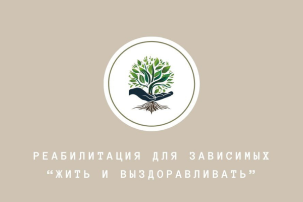 ЖИТЬ И ВЫЗДОРАВЛИВАТЬ