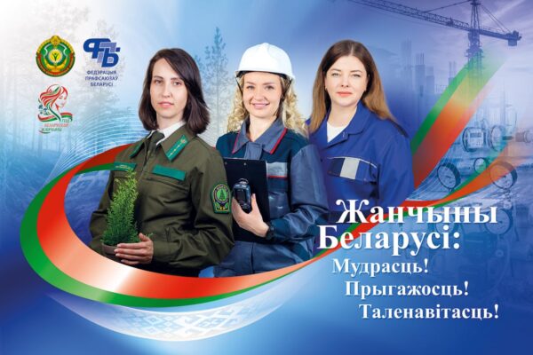 Жанчыны Беларусі: Мудрасць! Прыгажосць! Таленавітасць!