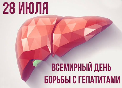 28 июля – Всемирный день борьбы с гепатитом
