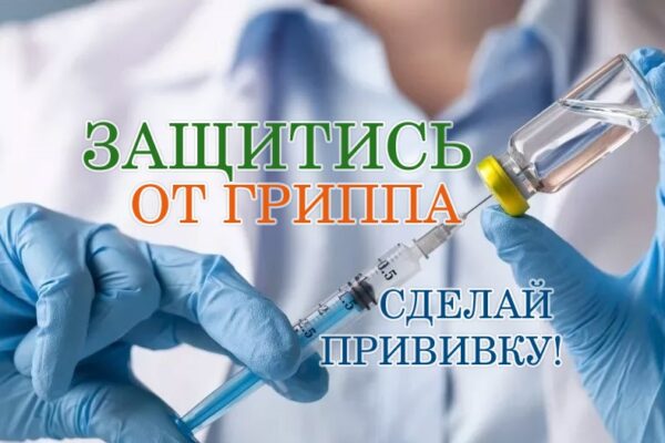 Осень, пора прививаться от гриппа
