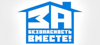 «ЗА БЕЗОПАСНОСТЬ ВМЕСТЕ»